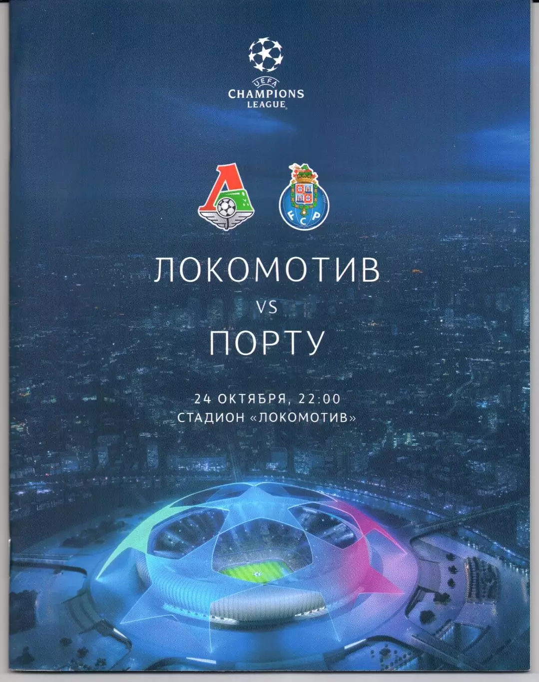 Лига Чемпионов Локомотив(Москва)-Порту(Португалия)24.10.2018
