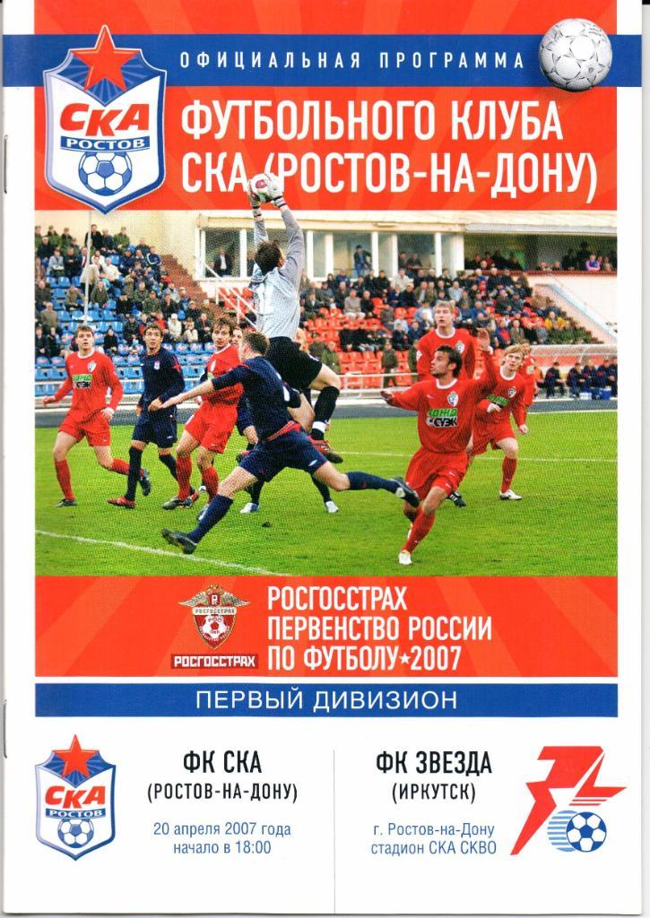 Первый дивизион СКА(Ростов-на-Дону)-Звезда(И ркутск)20.04.2007