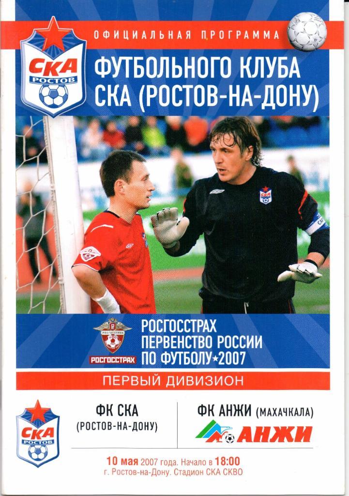 Первый дивизион СКА(Ростов-на-Дону)-Анжи(Мах ачкала)10.05.2007