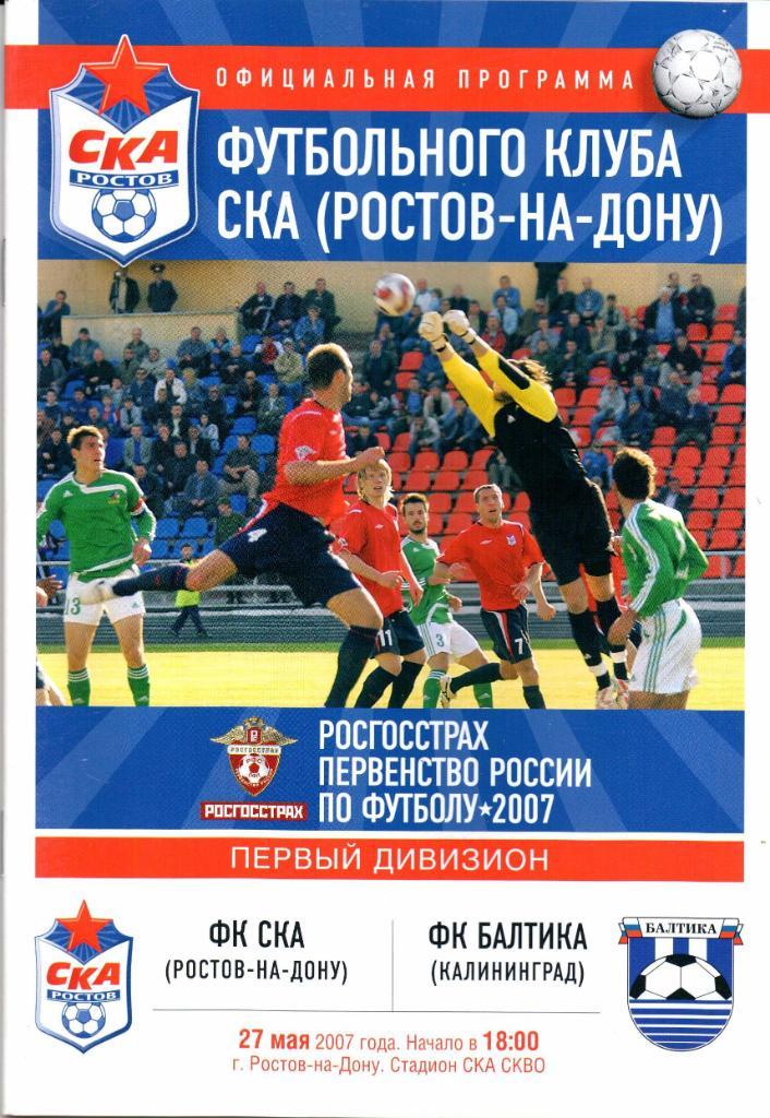 Первый дивизион СКА(Ростов-на-Дону)-Балтика( Калининград)27.05.2007