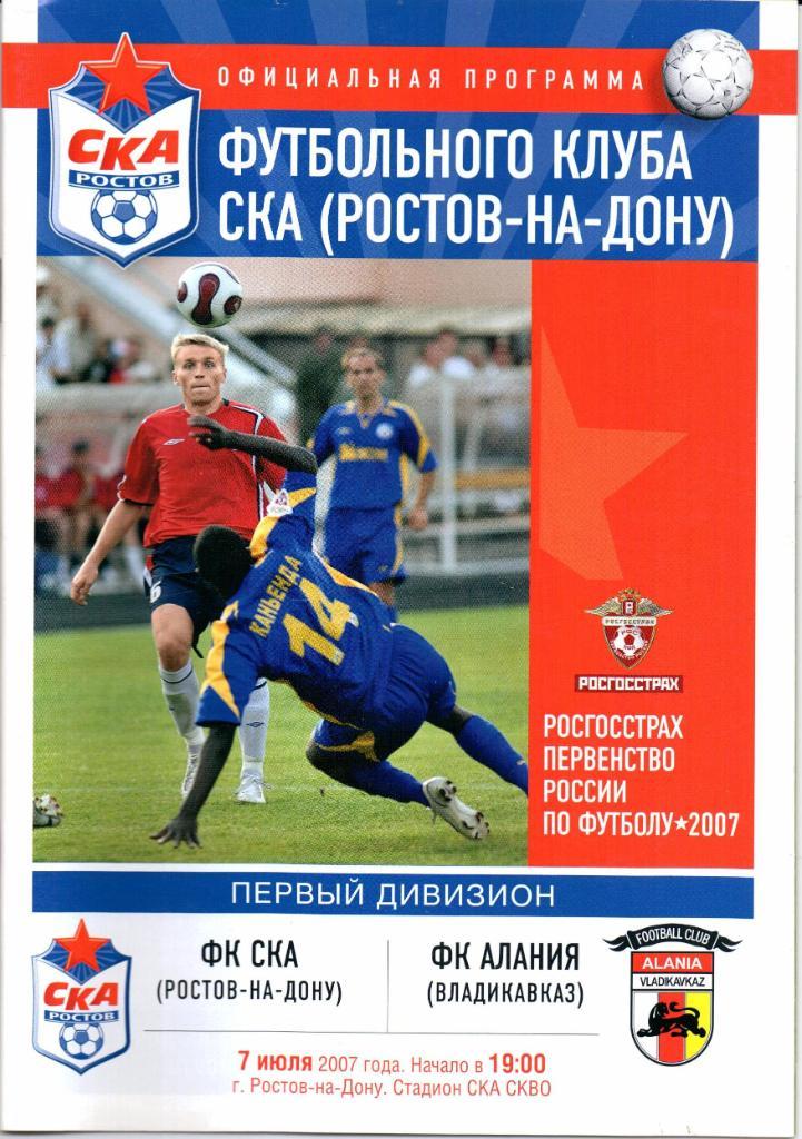 Первый дивизион СКА(Ростов-на-Дону)-Алания(В ладикавказ)07.07.2007