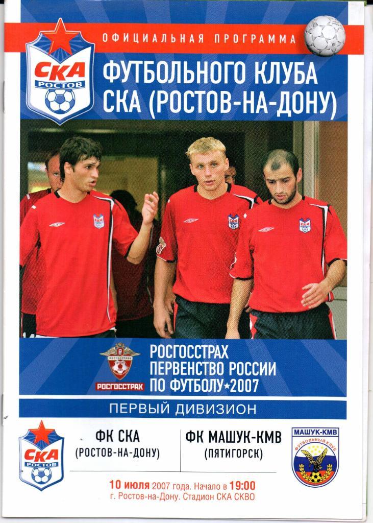 Первый дивизион СКА(Ростов-на-Дону)-Машук-КМ В(Пятигорск)10.07.2007