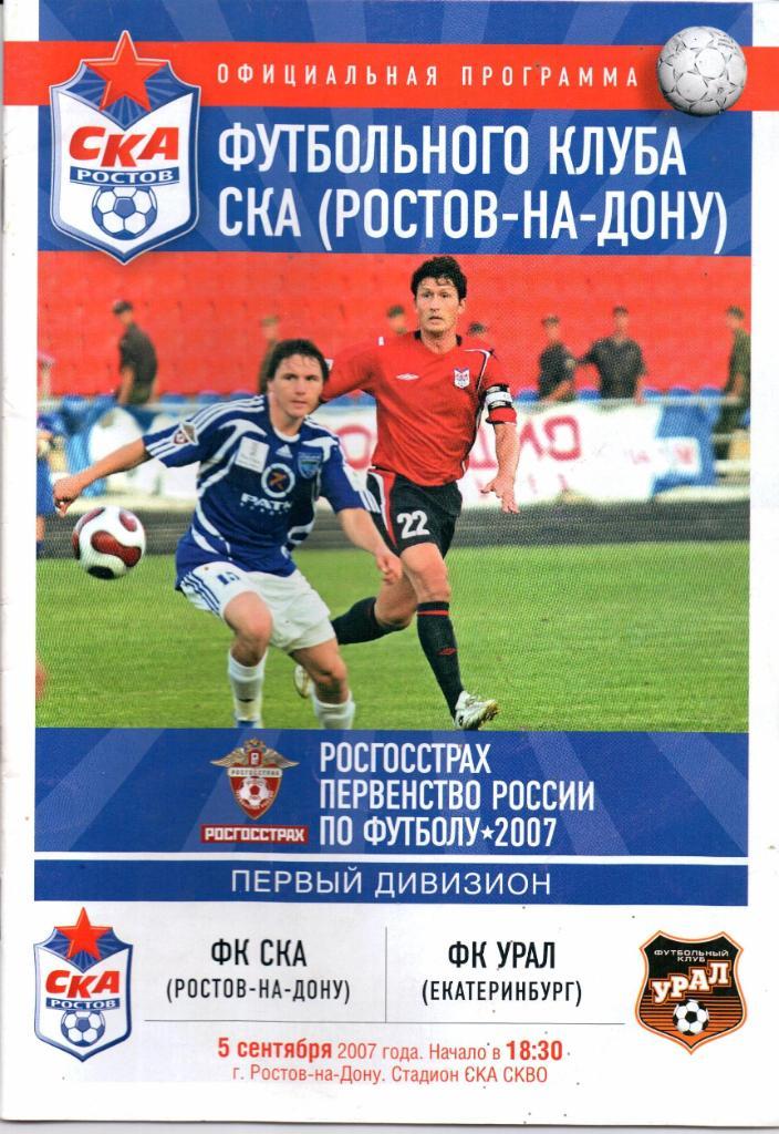 Первый дивизион СКА(Ростов-на-Дону)-Урал(Ека теринбург)05.09.2007