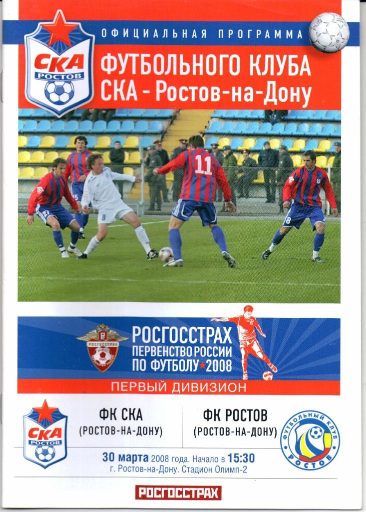 Первый дивизион СКА(Ростов-на-Дону)-Ростов(Р остов-на-Дону)30.03.2008