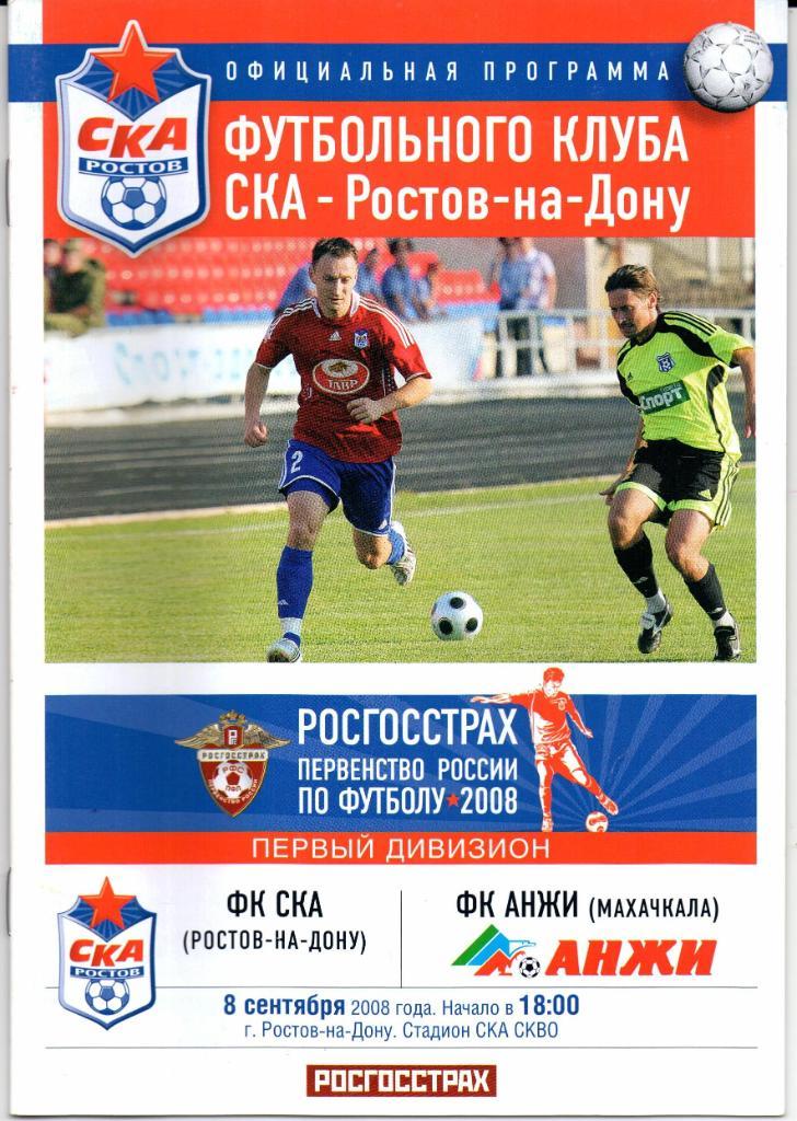 Первый дивизион СКА(Ростов-на-Дону)-Анжи(Мах ачкала)08.09.2008