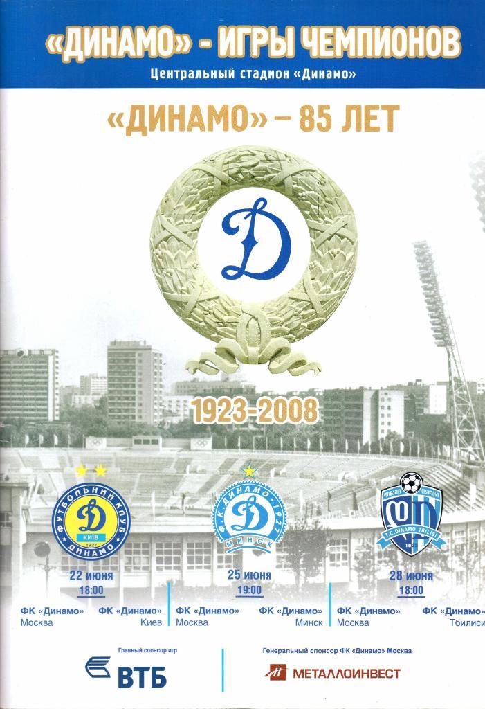 Динамо-игры чемпионов 22-28.06.2008+Билет