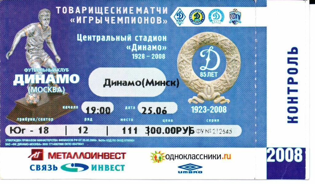 Динамо-игры чемпионов 22-28.06.2008+Билет 1
