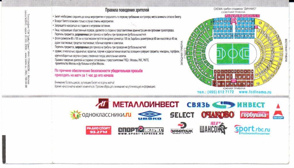 Динамо-игры чемпионов 22-28.06.2008+Билет 2