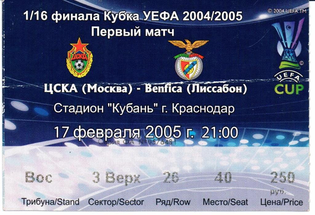 Кубок УЕФА 1/16 финала ЦСКА(Москва)-Бенфика(Лиссабо н,Португалия)17.02.2005