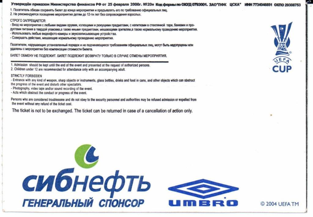 Кубок УЕФА 1/16 финала ЦСКА(Москва)-Бенфика(Лиссабо н,Португалия)17.02.2005 1