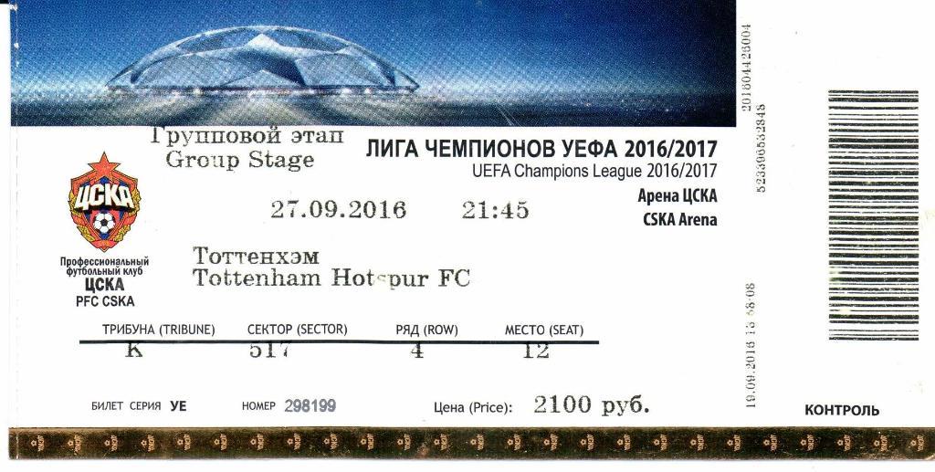 Лига Чемпионов Групповой этапЦСКА(Москва)-Тоттенхэм Хотспур(Англия)27.09.2016