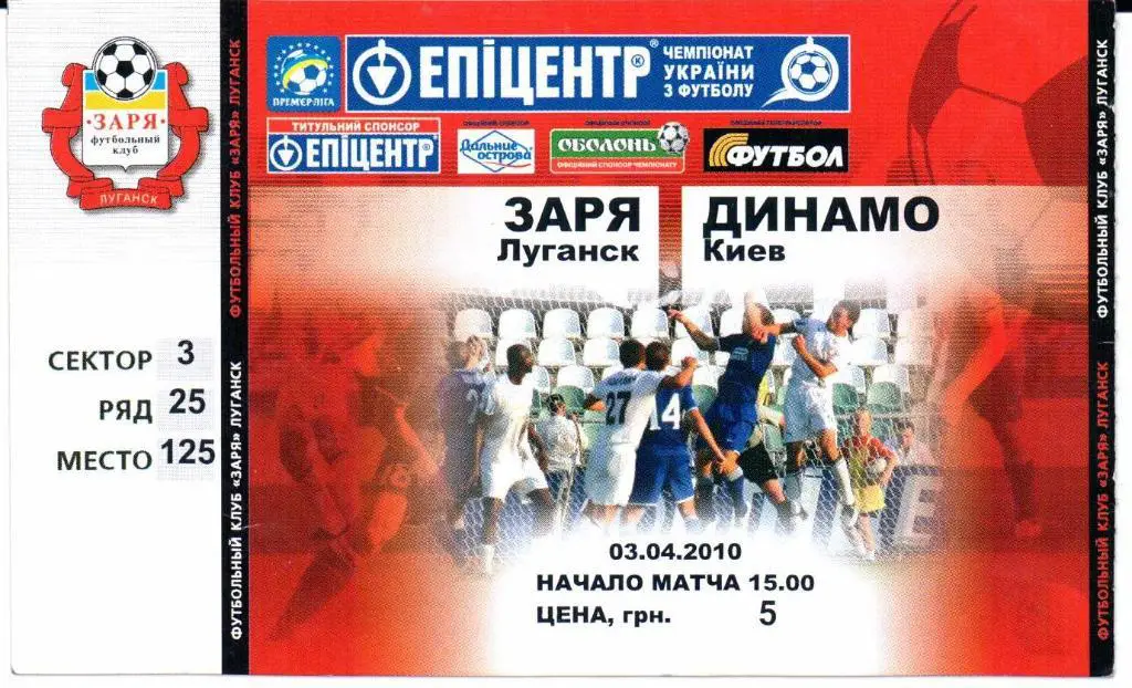Премьер-лига Украины Заря(Луганск)-Динамо(Киев)03 .04.2010