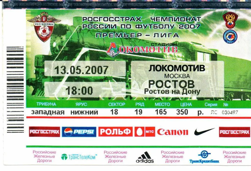 Локомотив(Москва)-Ростов(Ростов-на-Дону)13.05.2007