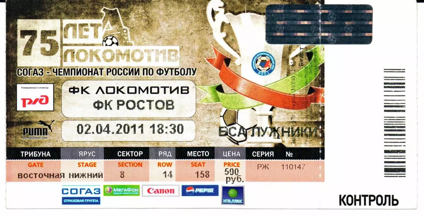 Локомотив(Москва)-Ростов(Ростов-на-Дону)02.04.2011