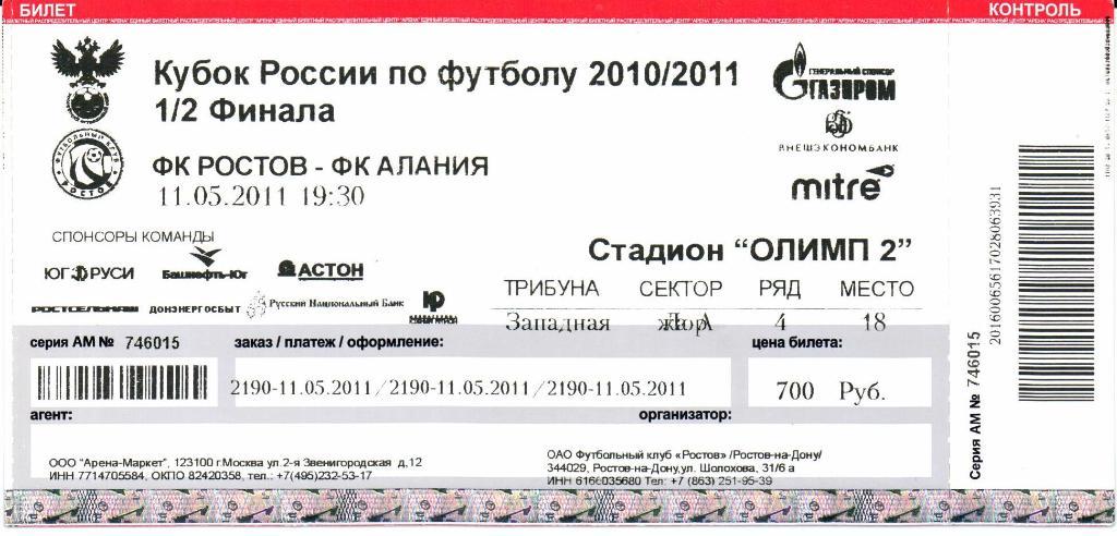 Кубок России 1/2 финала Ростов(Ростов-на-Дону)-Алания(Владикавказ)11.05.2011