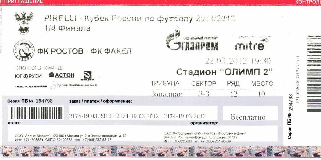 Кубок России 1/4 финала Ростов(Ростов-на-Дону)-Факел (Воронеж)22.03.2012