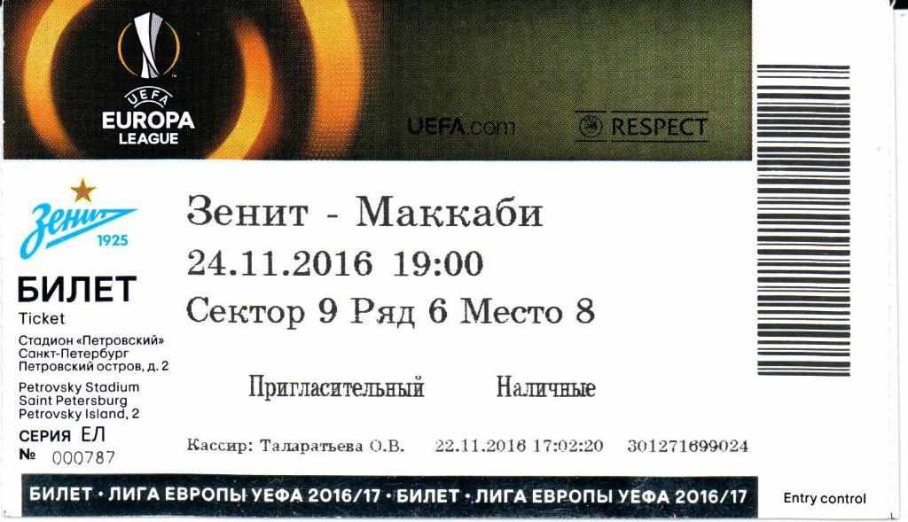 Лига Европы УЕФА Зенит(Санкт-Петербург)-Макка би(Израиль)24.11.2016