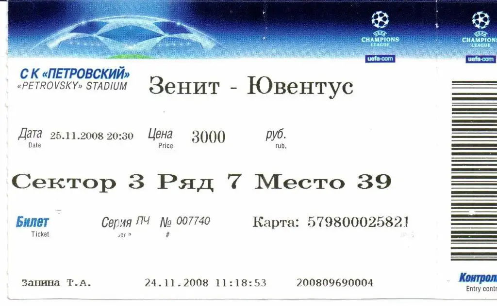 Лига Чемпионов Зенит(Санкт-Петербург)-Ювент ус(Турин,Италия)25.11.2008