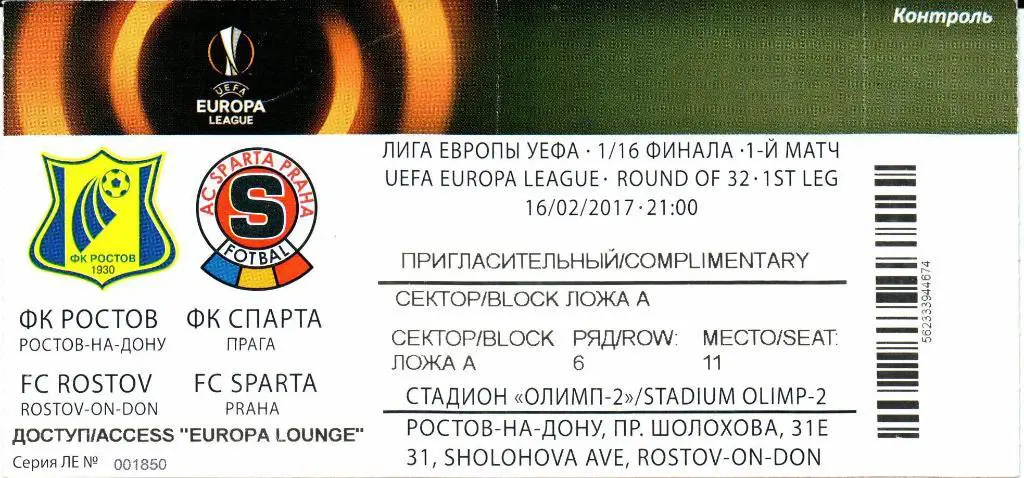 Лига Европы 1/16 финала Ростов(Ростов-на-Дону)-Спарт а(Прага,Чехия)16.02.2017