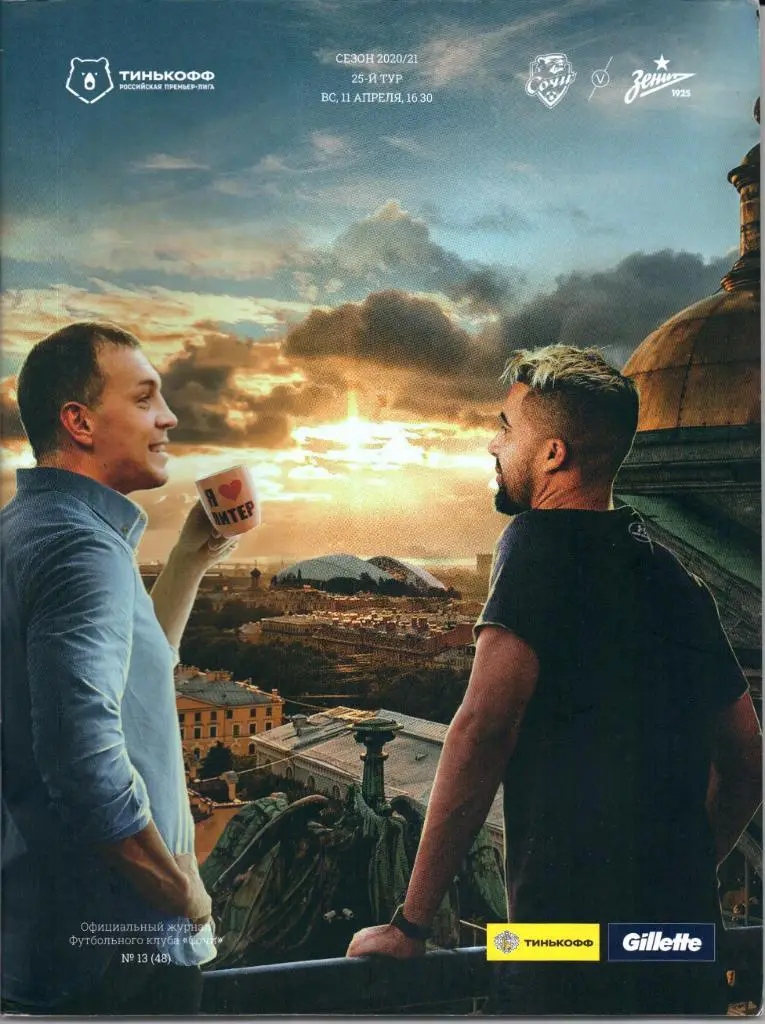 Премьер-лига Сочи(Сочи)-Зенит(Санкт-Петербург)11.04.2021