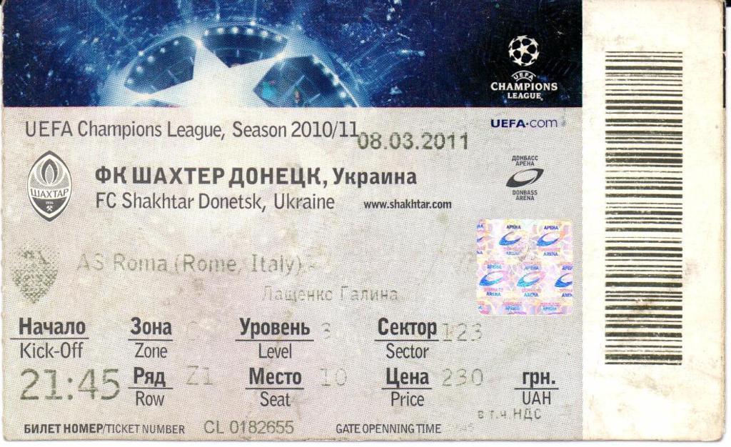 Лига Чемпионов Шахтер(Донецк,Украина)-Рома( Рим,Италия)08.03.2011