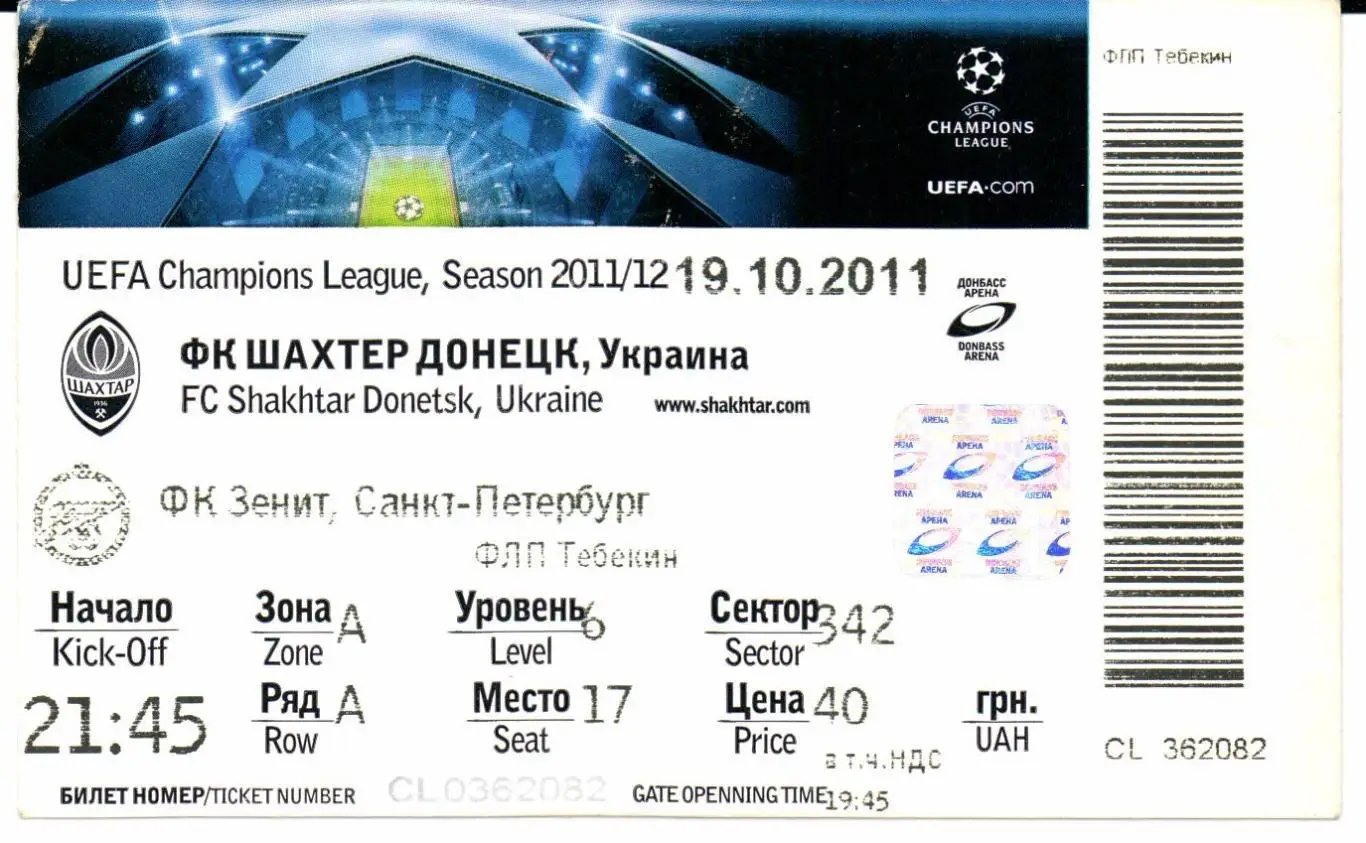 Лига Чемпионов Шахтер(Донецк,Украина)-Зенит(Санкт-Петербург)19.10.2011