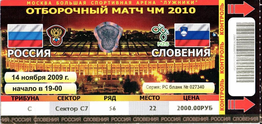 Отборочный матч ЧМ-2010 Россия-Словения 14.11.2009 г.