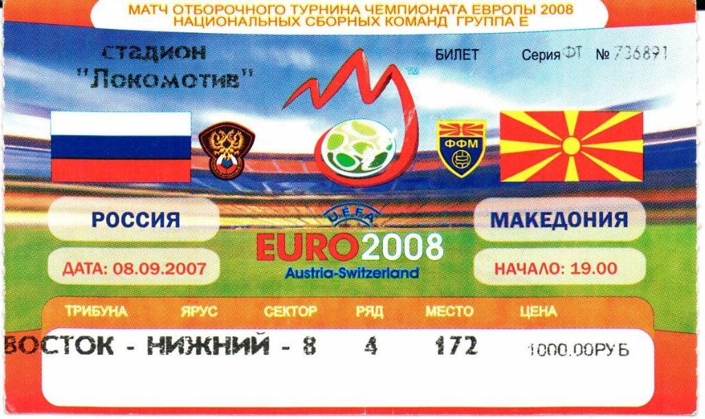 Отборочный матч Евро-2008 Россия-Македония 08.09.2007 г.