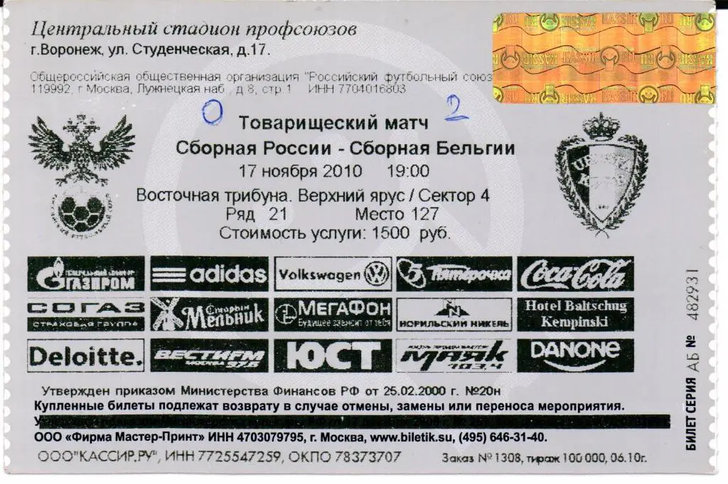 Товарищеский матч Россия-Бельгия 17.11.2010