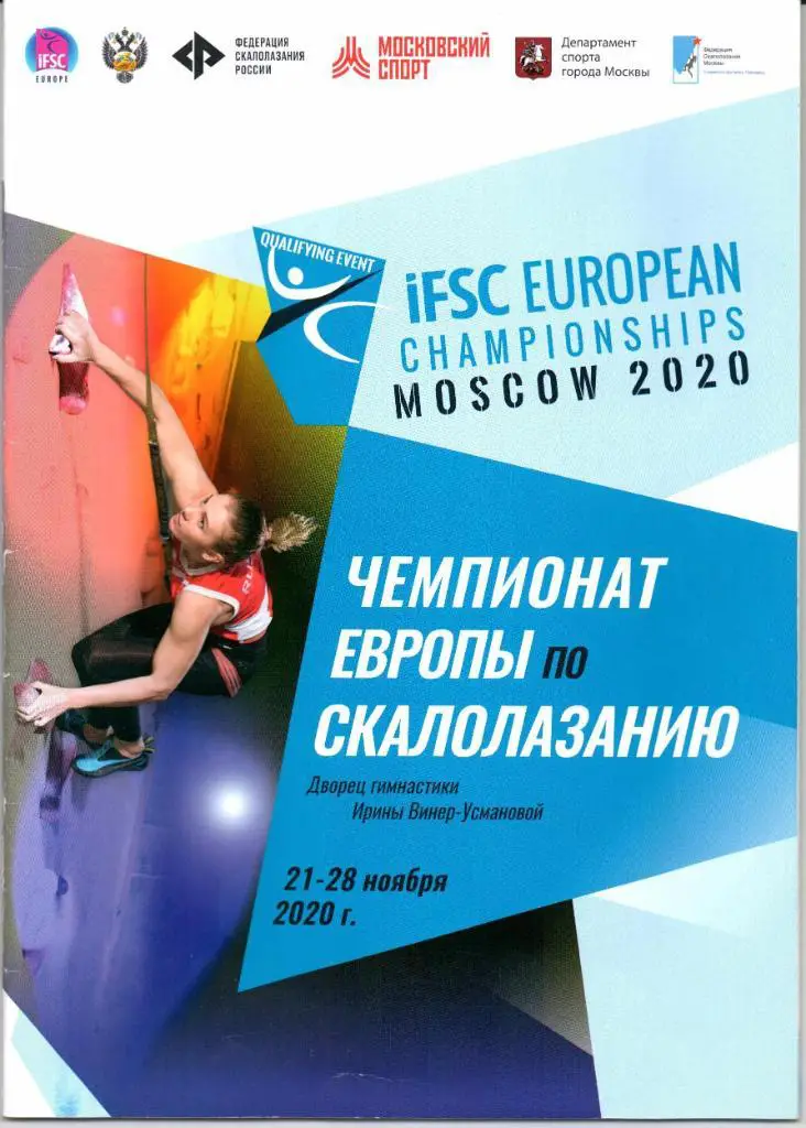 Программа Чемпионат Европы по Скалолазанию 21.11-28.11.2020