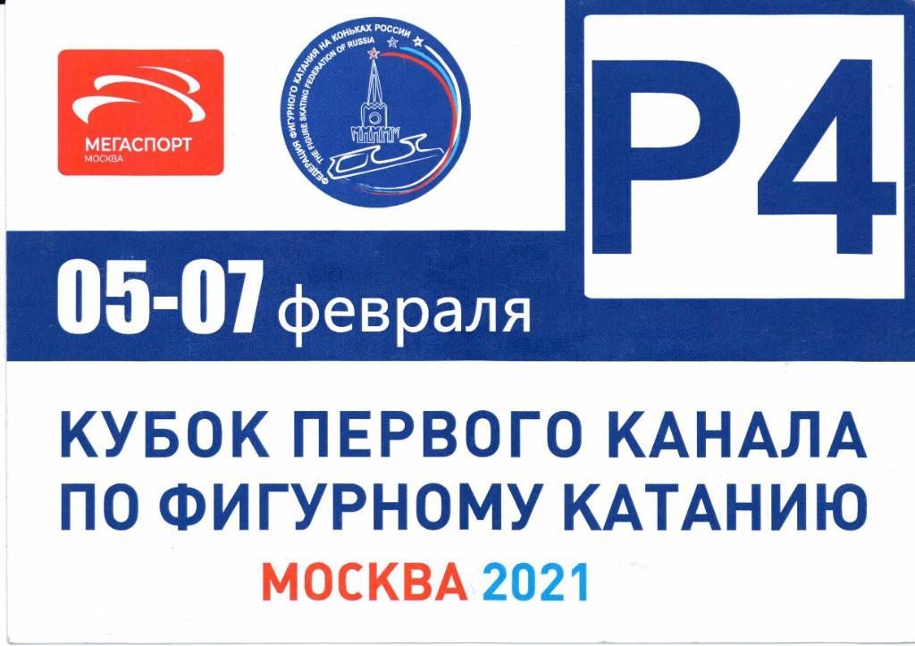 Пропуск для автомобиля Кубок 1-го канала по фигурному катанию 05-07.02.2021