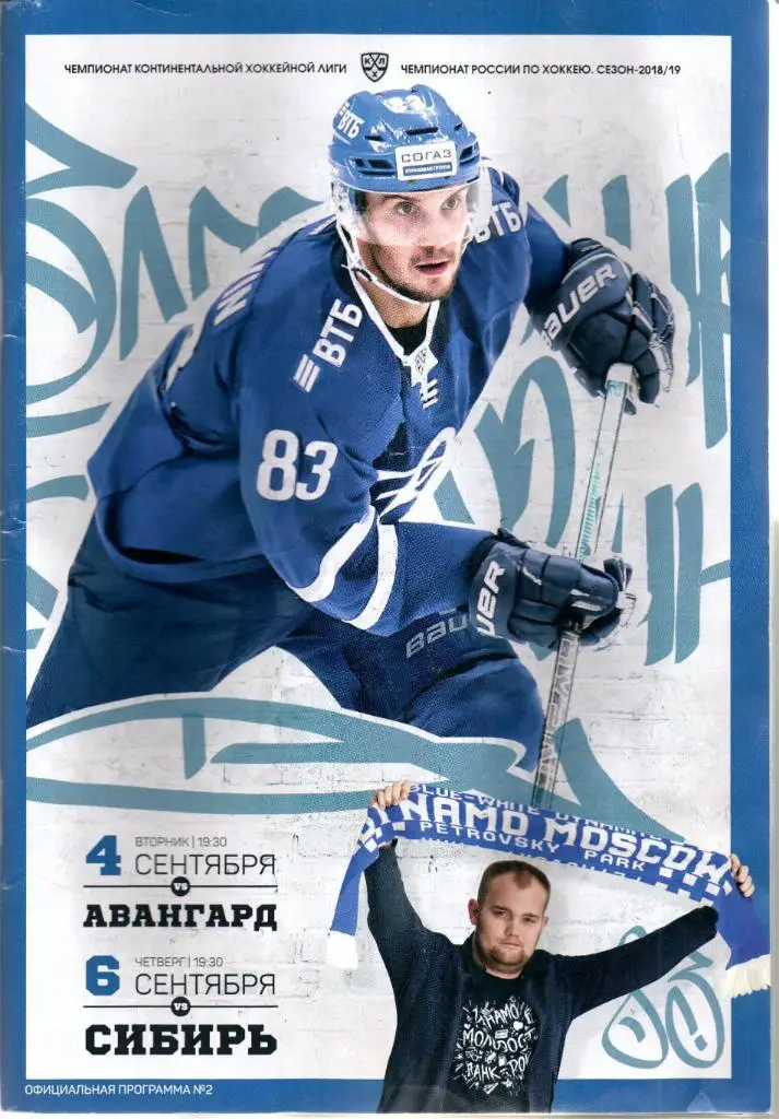 КХЛ Динамо(Москва)-Авангард(Омск)/Сибирь(Новосибирск)04/06.09.2018