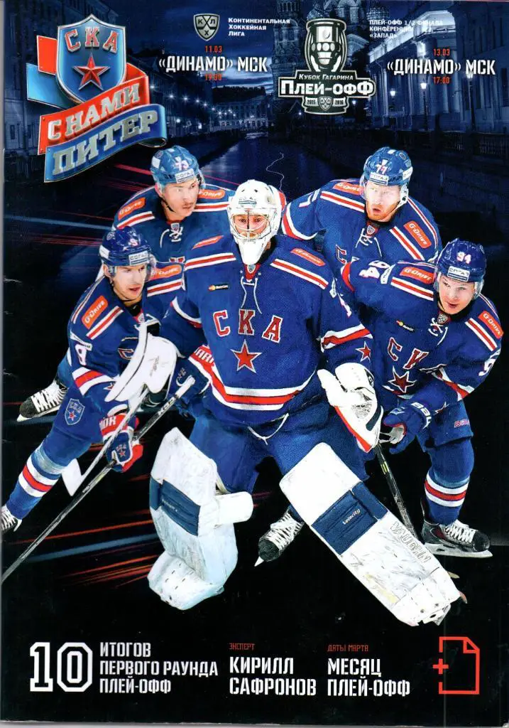 КХЛ 1/2 финала сезон 2015/2016 СКА(Санкт-Петербург)-Динамо(Москва)11/13.03