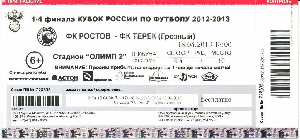 Кубок России 1/4 финала Ростов(Ростов-на-Дону)-Терек (Грозный)18.04.2013