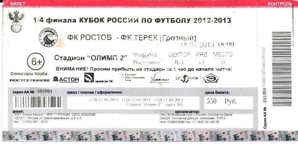 Кубок России 1/4 финала Ростов(Ростов-на-Дону)-Терек (Грозный)18.04.2013