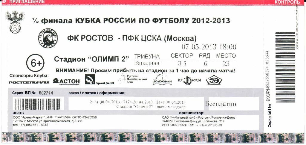 Кубок России 1/2 финала Ростов(Ростов-на-Дону)-ЦСКА (Москва)07.05.2013