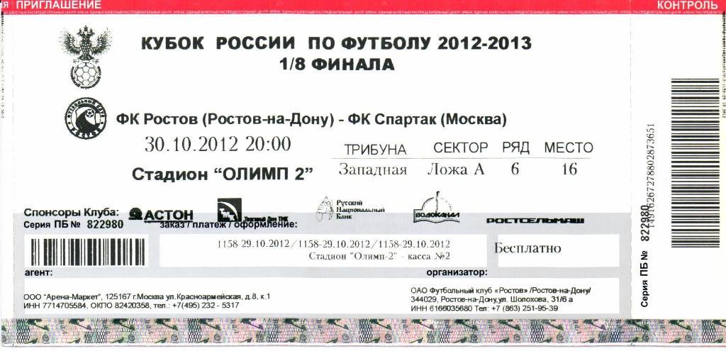 Кубок России 1/8 финала Ростов(Ростов-на-Дону)-Спарт ак (Москва)30.10.2012