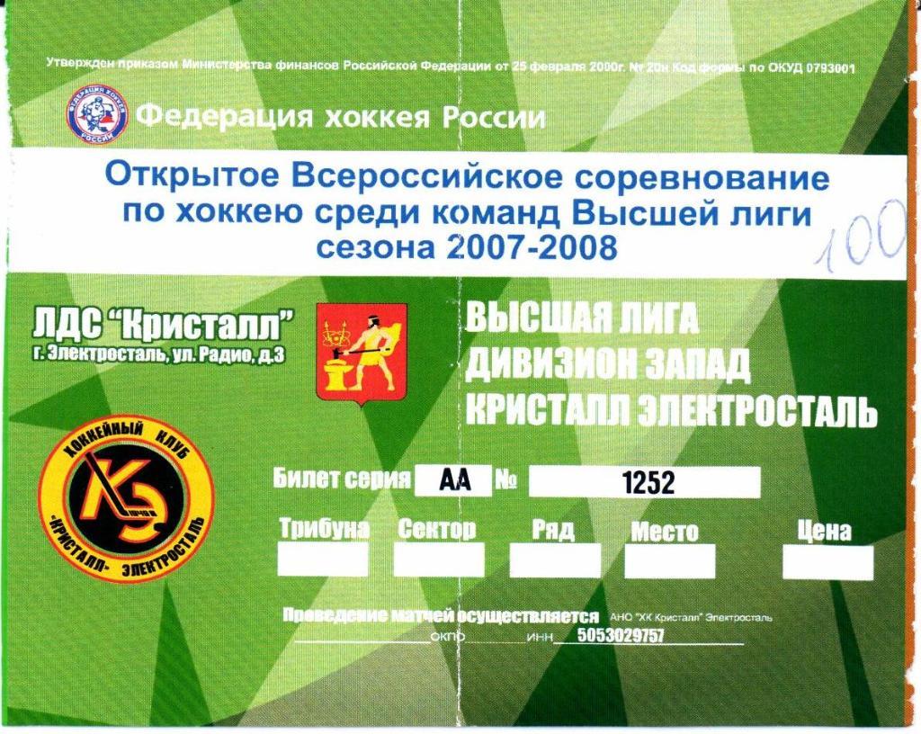 Высшая лига сезон 2007-2008 Кристалл(Электросталь) Билет хоккей