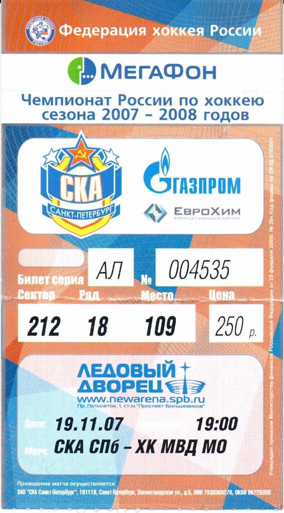 Высшая лига сезон 2007-2008 СКА(Санкт-Петербург)-МВД(Мос ковская обл.)19.11.2007