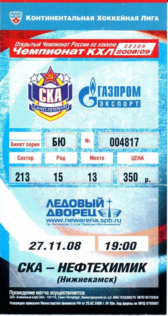 КХЛ сезон 2008-2009 СКА(Санкт-Петербург)-Нефтехи мик(Нижнекамск)27.11.2008