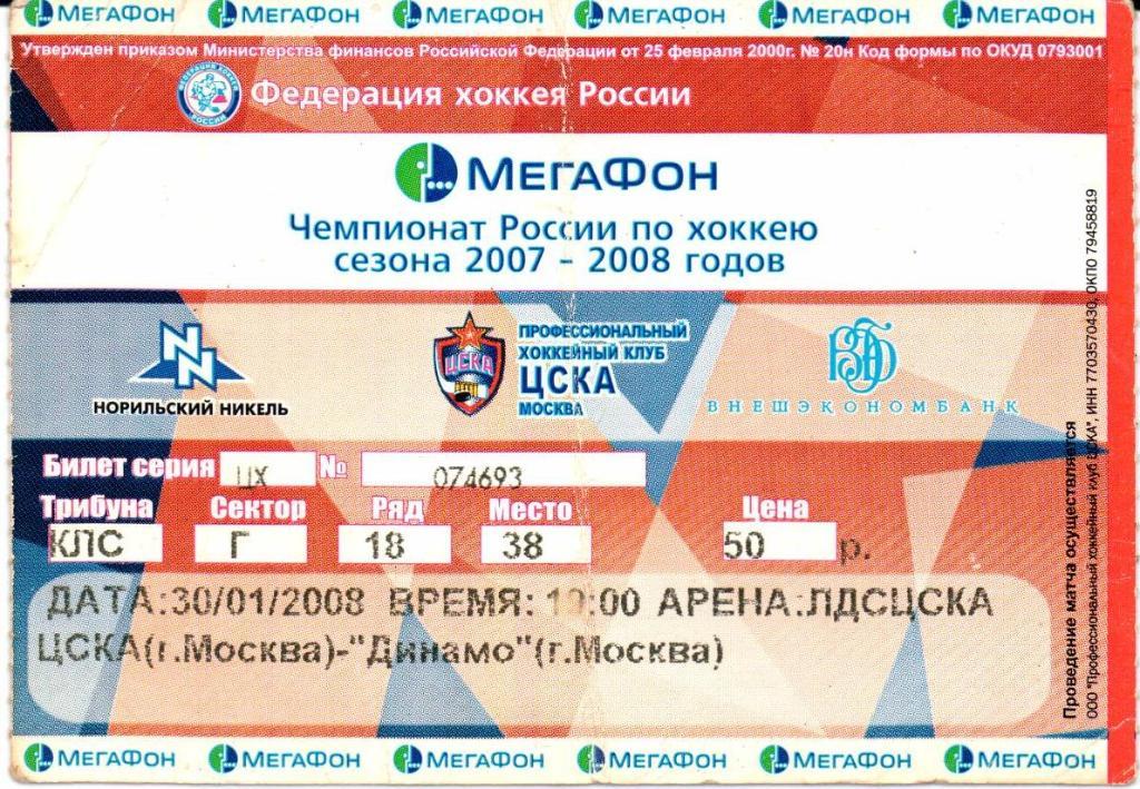 Высшая лига сезон 2007-2008 ЦСКА(Москва)-Динамо(Москва)3 0.01.2008