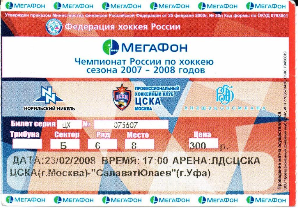 Высшая лига сезон 2007-2008 ЦСКА(Москва)-Салават Юлаев(Уфа)23.02.2008