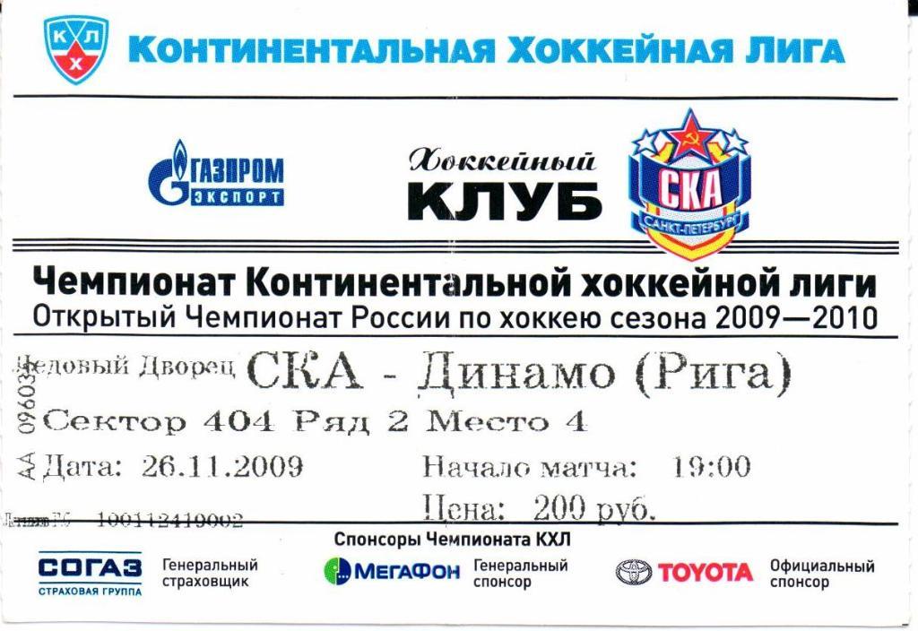 КХЛ СКА(Санкт-Петербург)-Динамо( Рига)26.11.2009