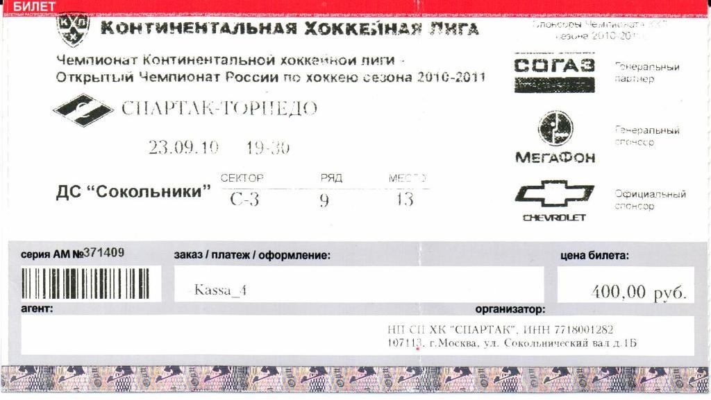 КХЛ Спартак(Москва)-Торпедо(Нижн ий Новгород) 23.09.2010