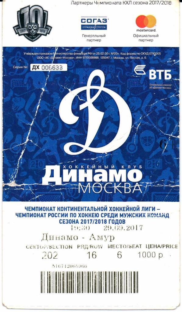 КХЛ Динамо(Москва)-Амур(Хабаровс к) 29.09.2017