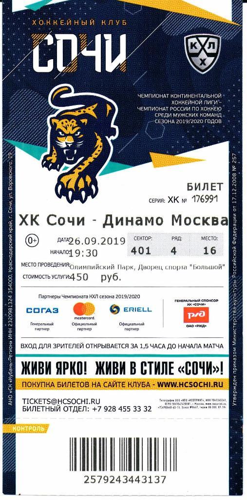 КХЛ Сочи(Сочи)-Динамо(Москва)26. 09.2019