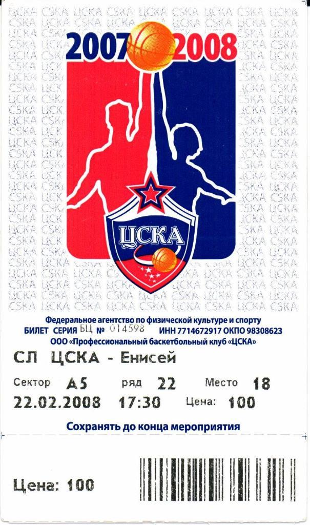 Суперлига сезон 2007-2008 ЦСКА(Москва)-Енисей 22.02.2008