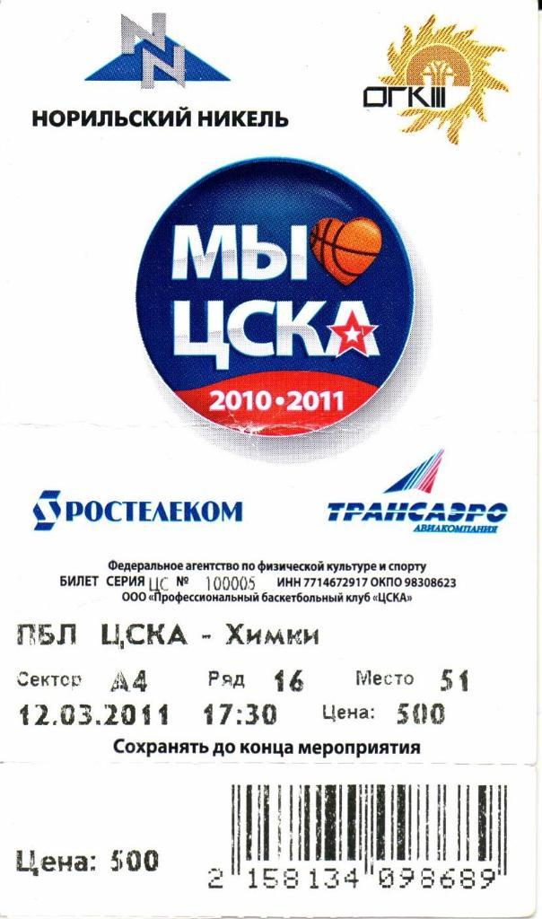 ПБЛ сезон 2010-2011 ЦСКА(Москва)-Химки(Химки)12.03.2011