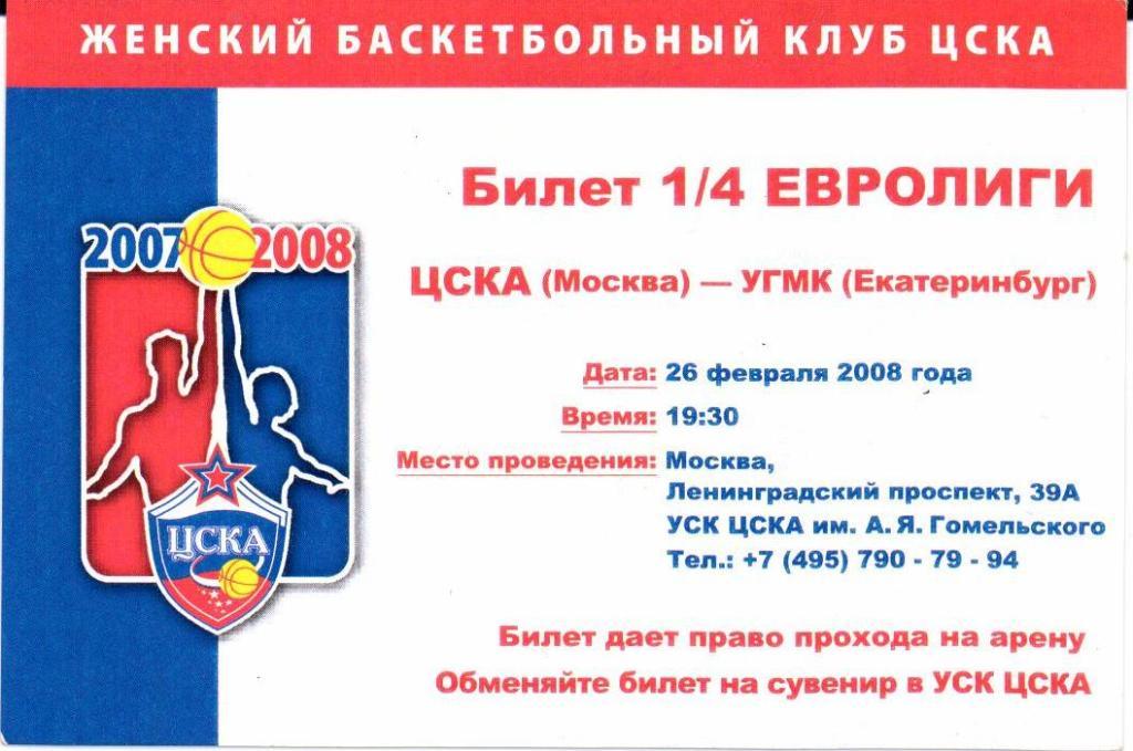 ЖБЛ сезон 2007-2008 1/4 Евролиги ЦСКА(Москва)-УГМК(Екатеринбу рг)26.02.2008
