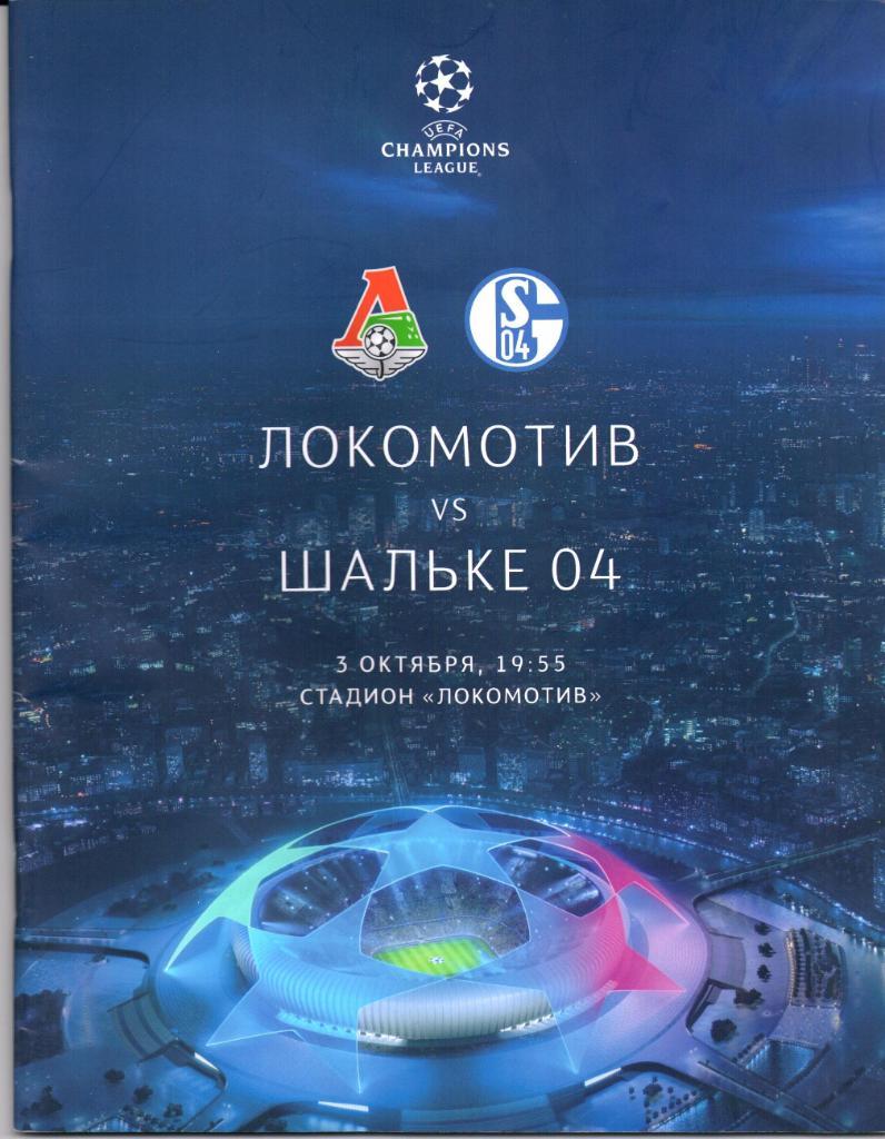 Лига Чемпионов Локомотив(Москва)-Шальке 04(Германия)03.10.2018